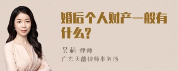 婚后个人财产一般有什么?