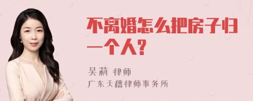 不离婚怎么把房子归一个人?