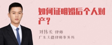 如何证明婚后个人财产？