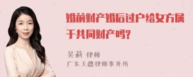 婚前财产婚后过户给女方属于共同财产吗?