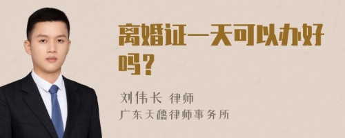 离婚证一天可以办好吗？