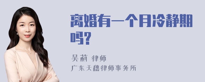 离婚有一个月冷静期吗?