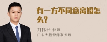 有一方不同意离婚怎么?