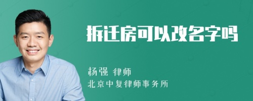 拆迁房可以改名字吗