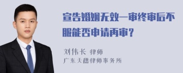 宣告婚姻无效一审终审后不服能否申请再审？