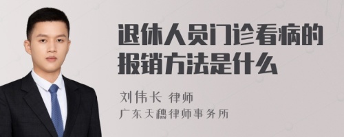 退休人员门诊看病的报销方法是什么