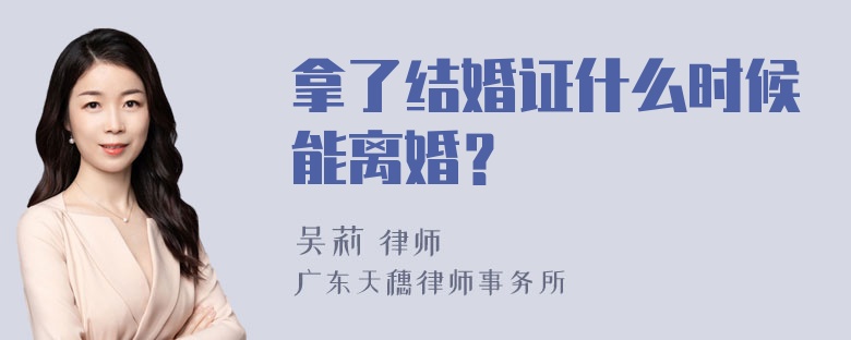 拿了结婚证什么时候能离婚？