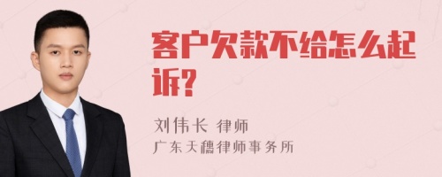 客户欠款不给怎么起诉?