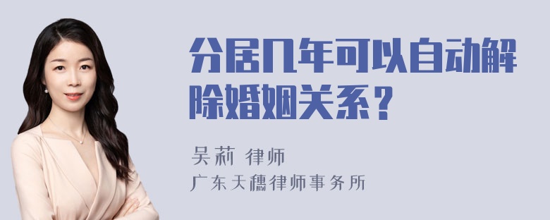 分居几年可以自动解除婚姻关系？