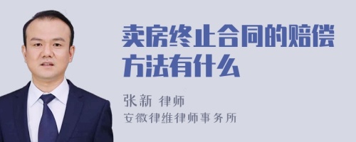 卖房终止合同的赔偿方法有什么