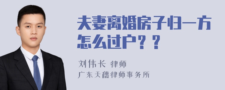 夫妻离婚房子归一方怎么过户？?