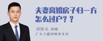 夫妻离婚房子归一方怎么过户？?