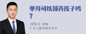 单身可以领养孩子吗?