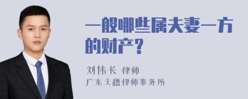 一般哪些属夫妻一方的财产?