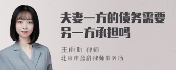 夫妻一方的债务需要另一方承担吗