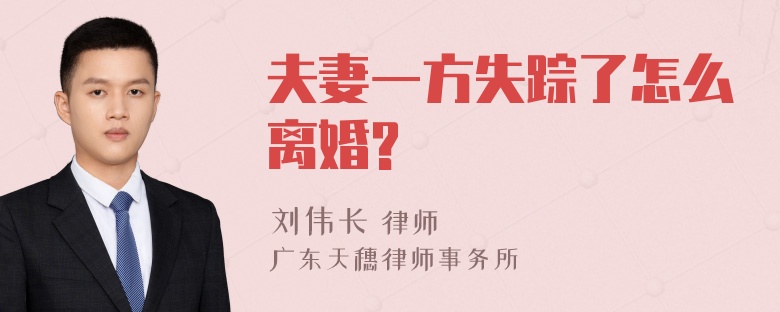 夫妻一方失踪了怎么离婚?