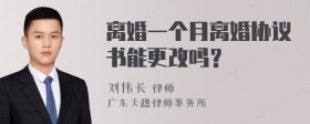 离婚一个月离婚协议书能更改吗？