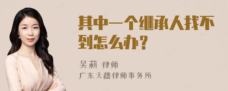 其中一个继承人找不到怎么办？