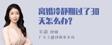 离婚冷静期过了30天怎么办?