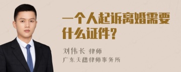 一个人起诉离婚需要什么证件?