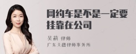 网约车是不是一定要挂靠在公司