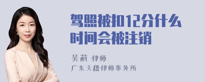 驾照被扣12分什么时间会被注销