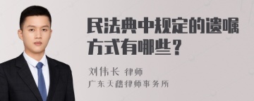 民法典中规定的遗嘱方式有哪些？