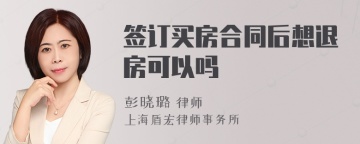 签订买房合同后想退房可以吗