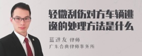 轻微刮伤对方车辆逃逸的处理方法是什么