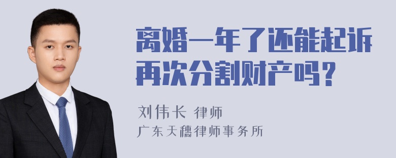 离婚一年了还能起诉再次分割财产吗？