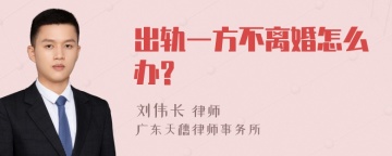 出轨一方不离婚怎么办?