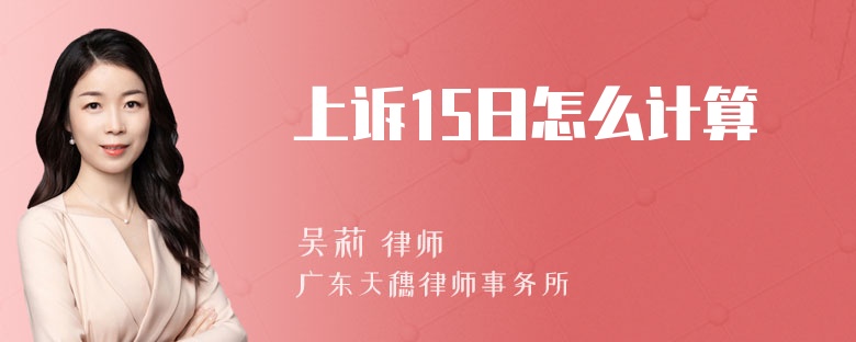 上诉15日怎么计算