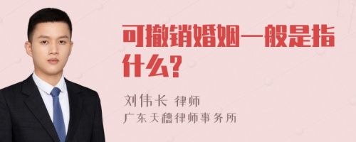 可撤销婚姻一般是指什么?