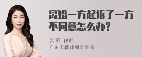 离婚一方起诉了一方不同意怎么办?