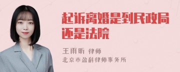 起诉离婚是到民政局还是法院