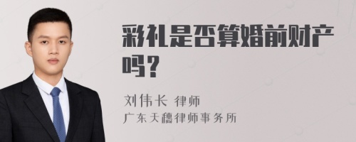 彩礼是否算婚前财产吗？