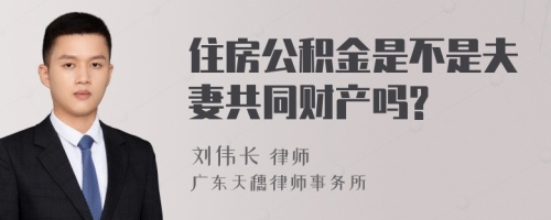 住房公积金是不是夫妻共同财产吗?