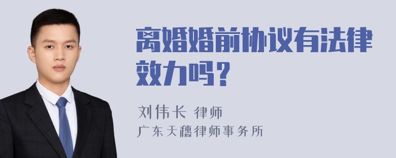 离婚婚前协议有法律效力吗？