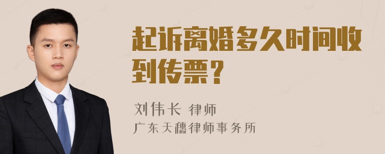 起诉离婚多久时间收到传票？