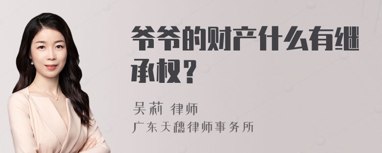 爷爷的财产什么有继承权？