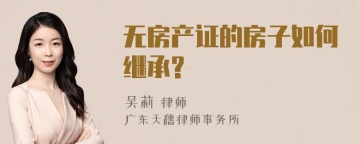 无房产证的房子如何继承?