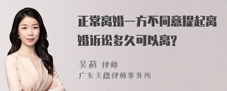 正常离婚一方不同意提起离婚诉讼多久可以离?