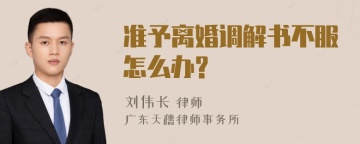 准予离婚调解书不服怎么办?