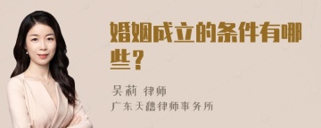 婚姻成立的条件有哪些？