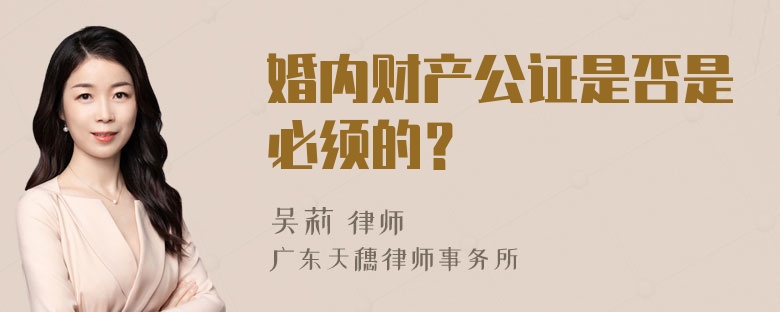 婚内财产公证是否是必须的？