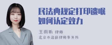 民法典规定打印遗嘱如何认定效力