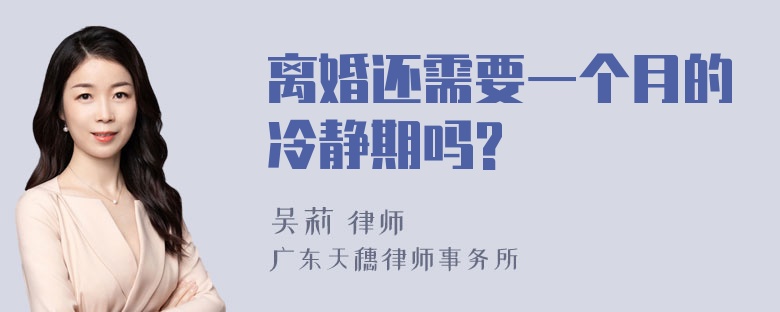 离婚还需要一个月的冷静期吗?