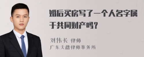 婚后买房写了一个人名字属于共同财产吗？