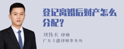 登记离婚后财产怎么分配？