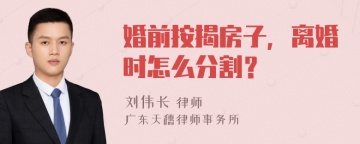 婚前按揭房子，离婚时怎么分割？